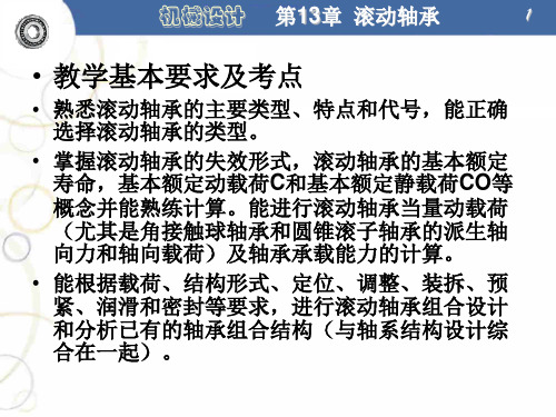 滚动轴承13 章 机械设计