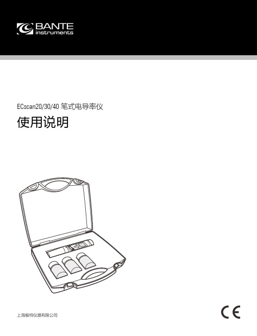 般特 ECscan20 30 40 笔式电导率仪 使用说明书