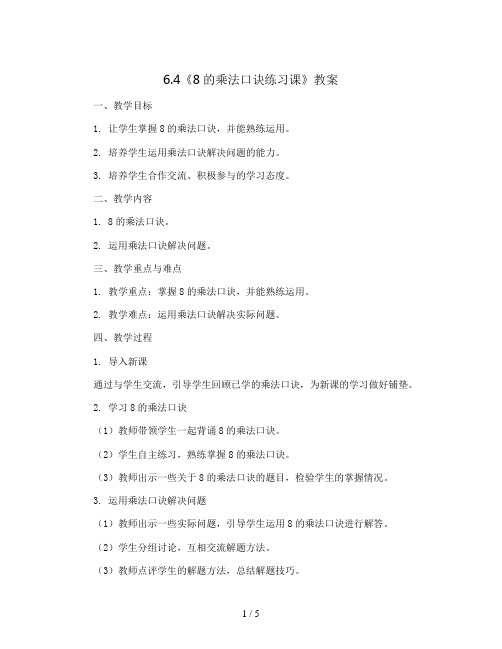 6.4《8的乘法口诀练习课》(教案)二年级上册数学人教版