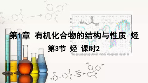 1.3课时2烯烃和炔烃及其性质课件高二化学选择性必修3