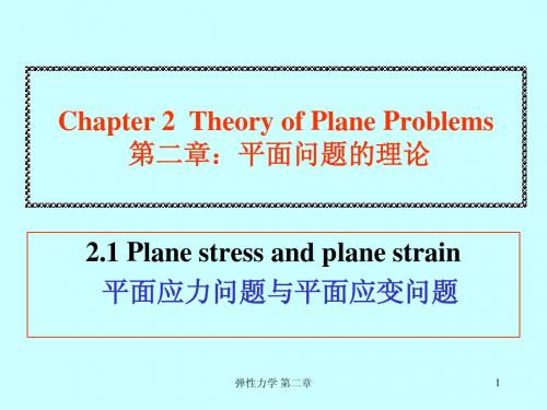 弹性力学 第二章