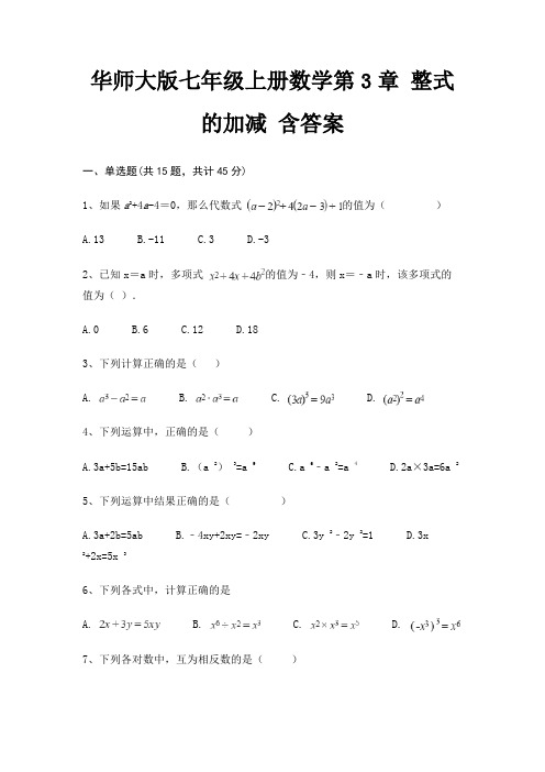 华师大版七年级上册数学第3章 整式的加减 含答案