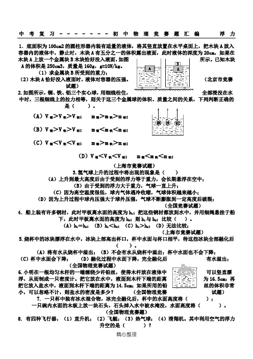 中考复习-------初中物理竞赛题汇编  浮力