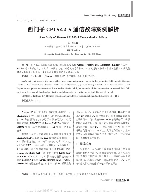 西门子CP1542-5通信故障案例解析