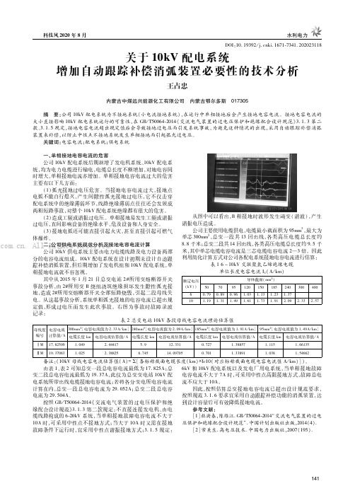 关于10kV配电系统增加自动跟踪补偿消弧装置必要性的技术分析