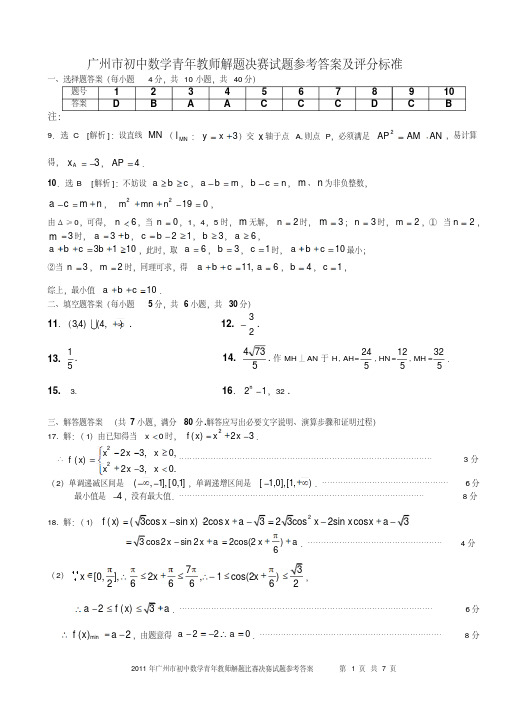 广州市初中数学青年教师解题决赛试题参考答案及评分标准