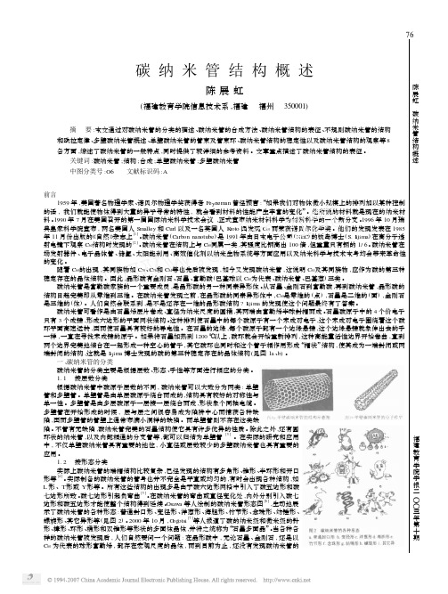 碳纳米管结构概述