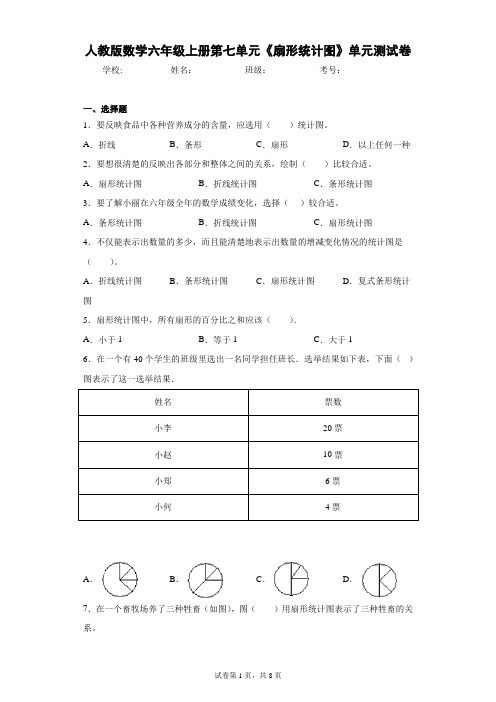 人教版数学六年级上册第七单元《扇形统计图》单元测试卷(含答案解析)