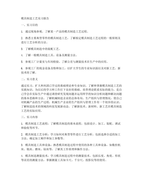 模具制造工艺实习报告