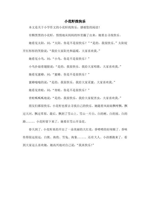 小花籽找快乐_小学作文