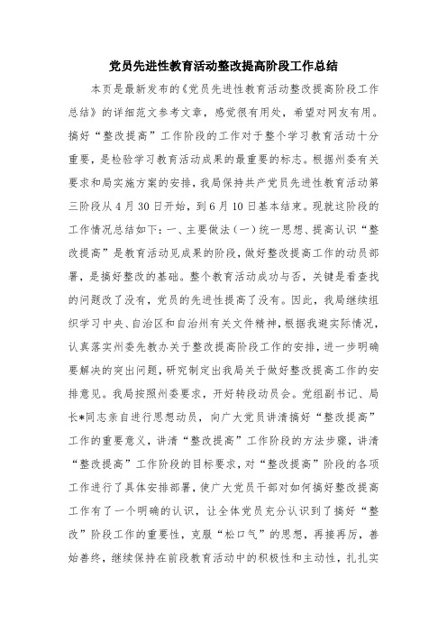 优秀工作总结范文:党员先进性教育活动整改提高阶段工作总结