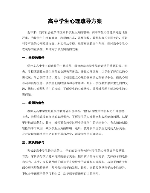 高中学生心理疏导方案