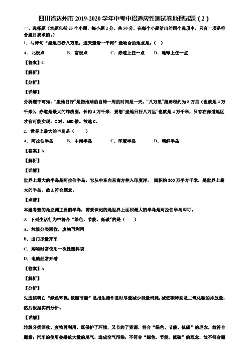 四川省达州市2019-2020学年中考中招适应性测试卷地理试题(2)含解析