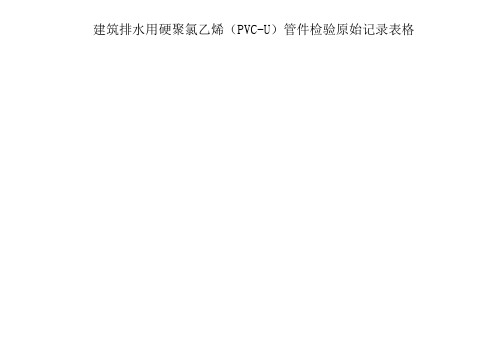 建筑排水用硬聚氯乙烯(PVC-U)管件检验原始记录表格