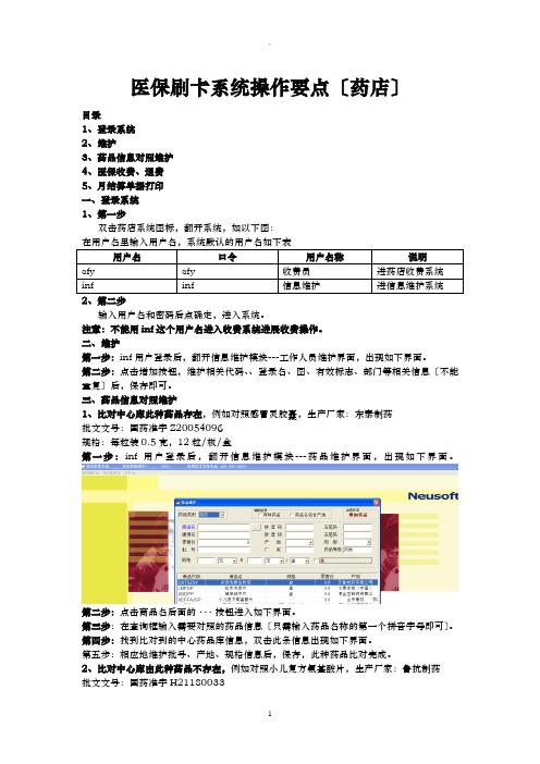 医保刷卡系统操作要点药店