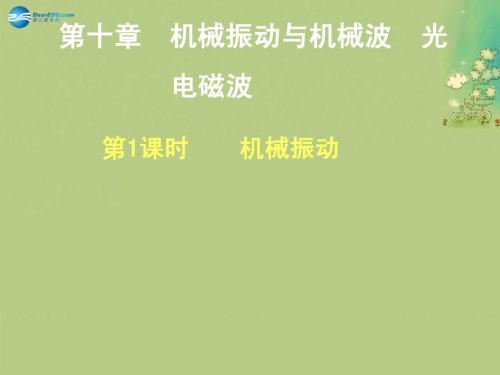 【步步高】(浙江专用)2015高考物理大一轮复习 第十章 第1课时机械振动课件