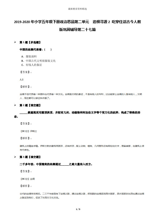 2019-2020年小学五年级下册政治思品第二单元 追根寻源2 吃穿住话古今人教版巩固辅导第二十七篇