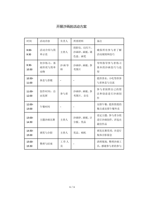 开展沙画的活动方案