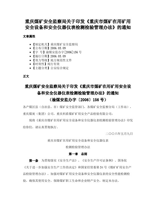 重庆煤矿安全监察局关于印发《重庆市煤矿在用矿用安全设备和安全仪器仪表检测检验管理办法》的通知