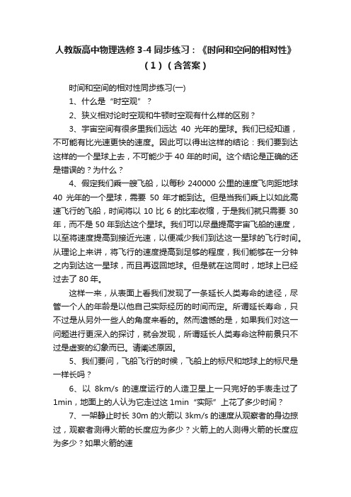 人教版高中物理选修3-4同步练习：《时间和空间的相对性》（1）（含答案）