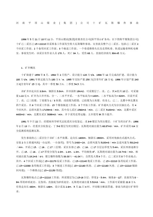 河南平顶山煤业集团公司十矿瓦斯爆炸事故