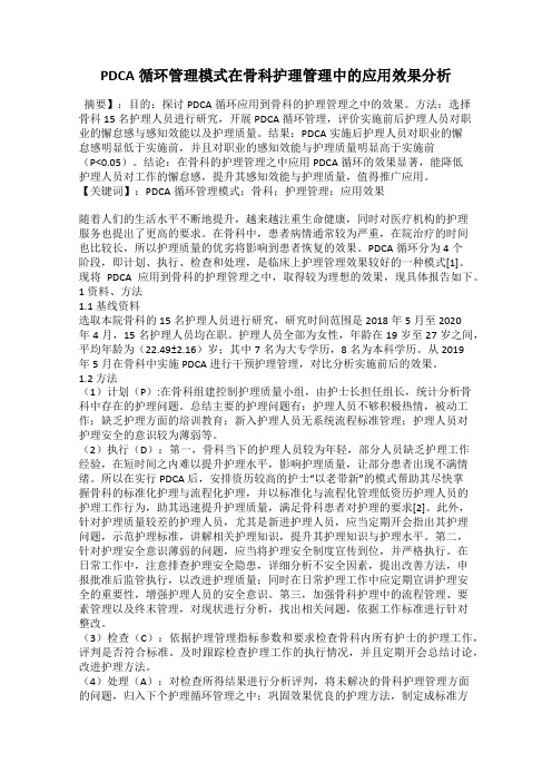 PDCA循环管理模式在骨科护理管理中的应用效果分析