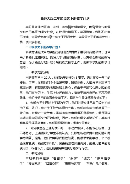 西师大版二年级语文下册教学计划