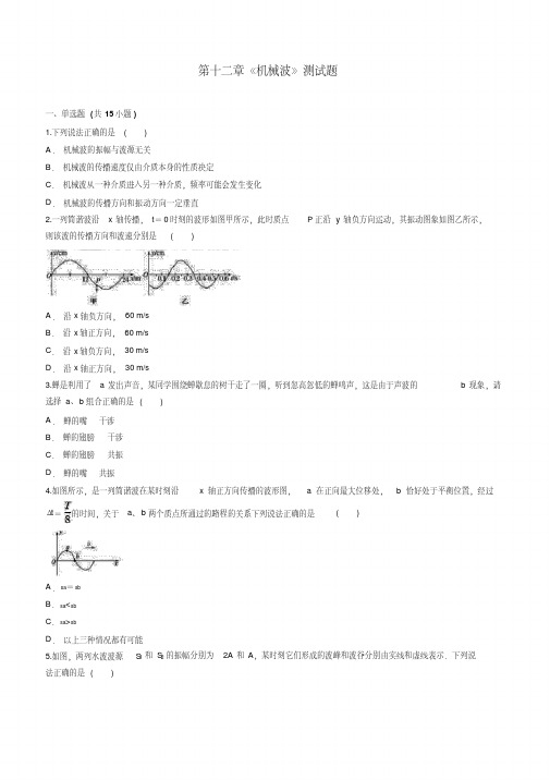 人教版高中物理选修3-4-第十二章《机械波》测试题(解析版)