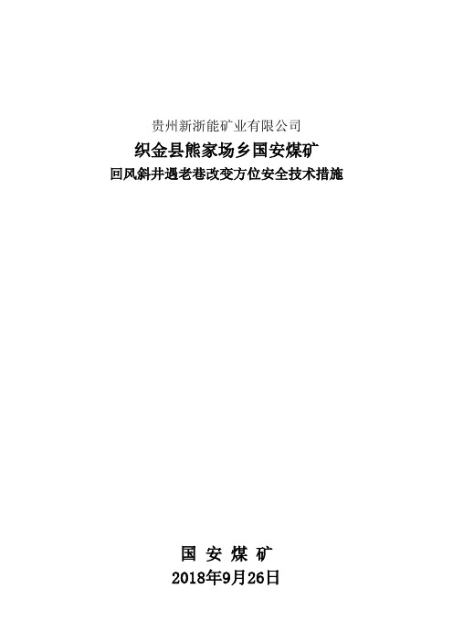 回风斜井顶板冒落加强支护安全技术措施