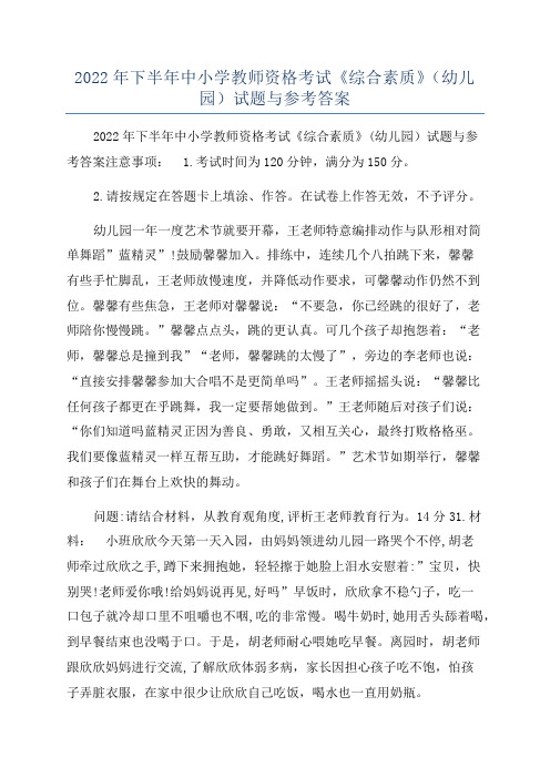 2022年下半年中小学教师资格考试《综合素质》(幼儿园)试题与参考答案