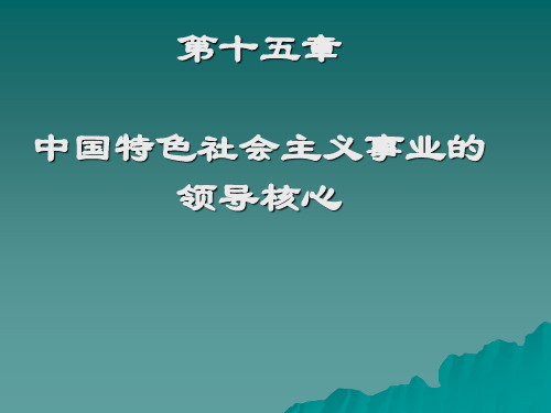 (课件)第十五章  中国特色社会主义事业的领导核心(2010年10月修订)