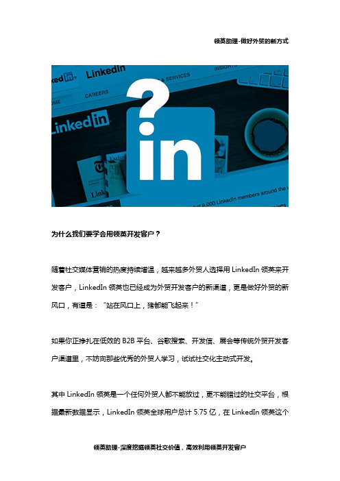 LinkedIn领英主动搜索开发客户的技巧方法总结？领英新手必读