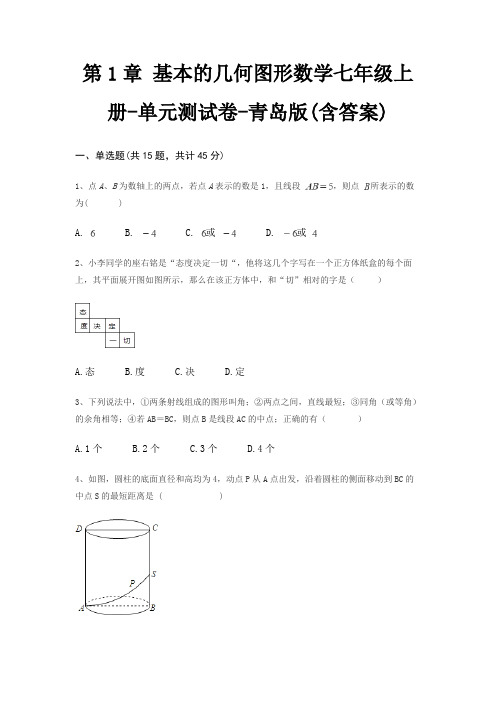 第1章 基本的几何图形数学七年级上册-单元测试卷-青岛版(含答案)