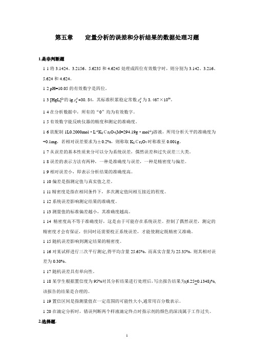 第五章 定量分析的误差和分析结果的数据处理习题及答案