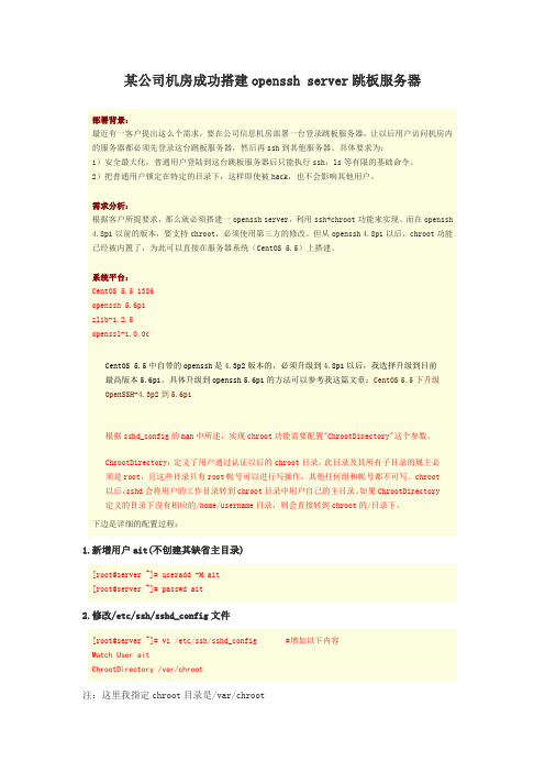 某公司机房成功搭建openssh server跳板服务器