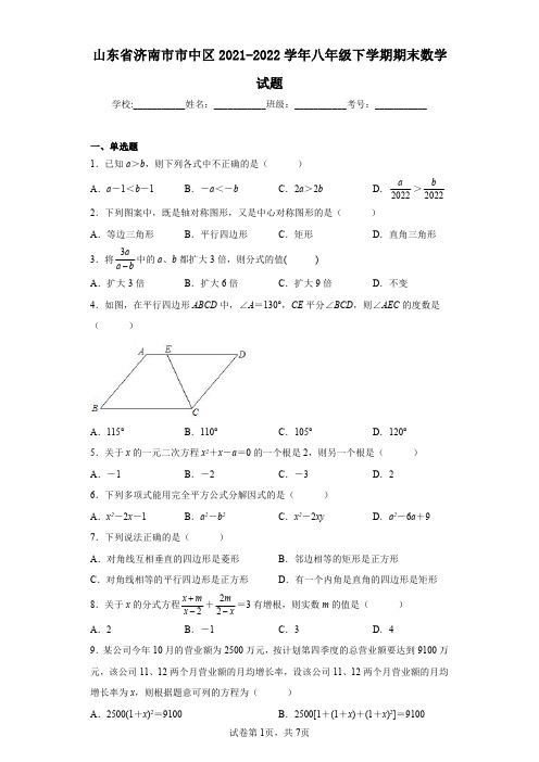 山东省济南市市中区2021-2022学年八年级下学期期末数学试题