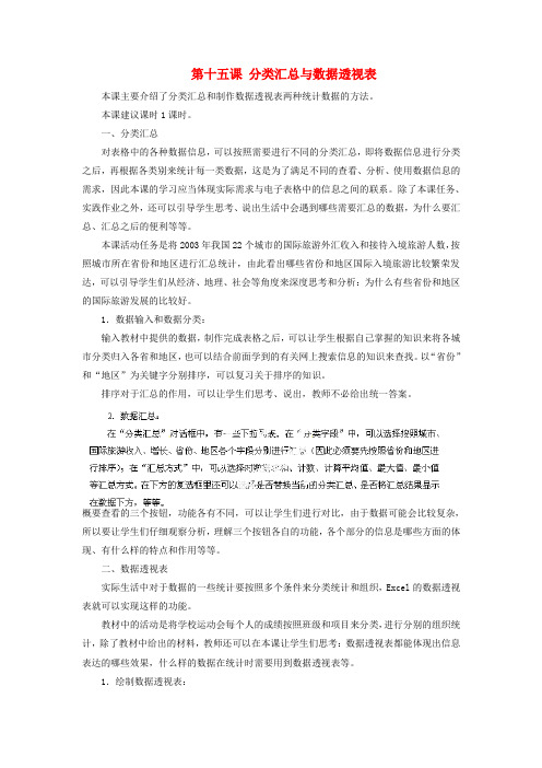 驻操营学区初中信息技术第一册 第十五课 分类汇总与数据透视表教案 新人教版