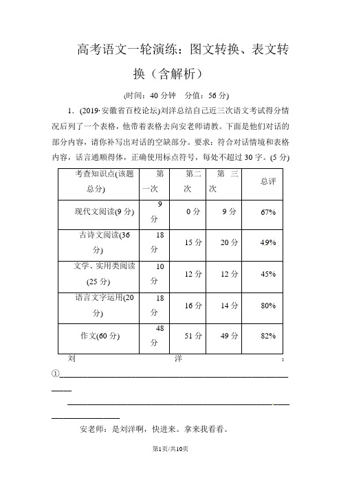 高考语文一轮演练：图文转换、表文转换(含解析)