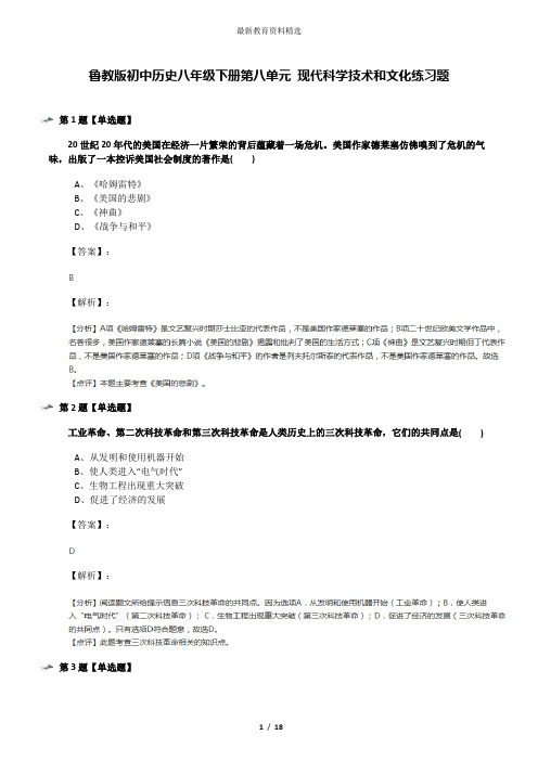 鲁教版初中历史八年级下册第八单元 现代科学技术和文化练习题