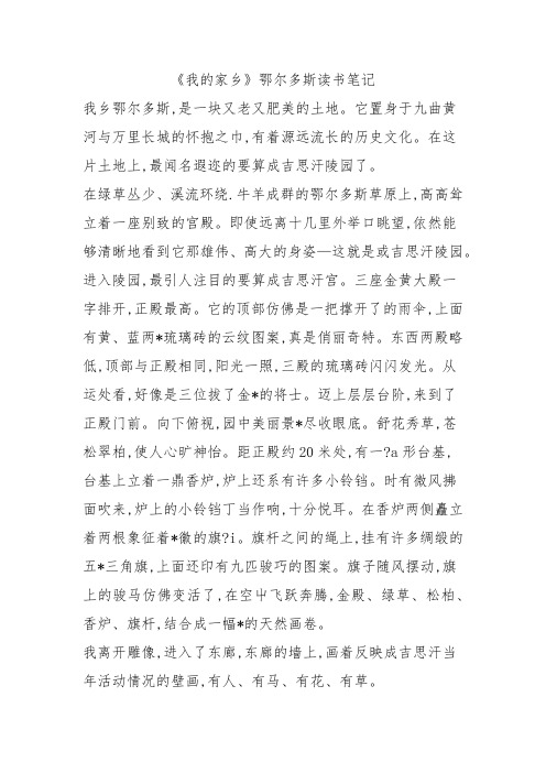 《我的家乡》鄂尔多斯读书笔记