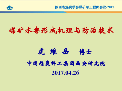 2 虎维岳 煤矿水害水害形成机理及其防治技术