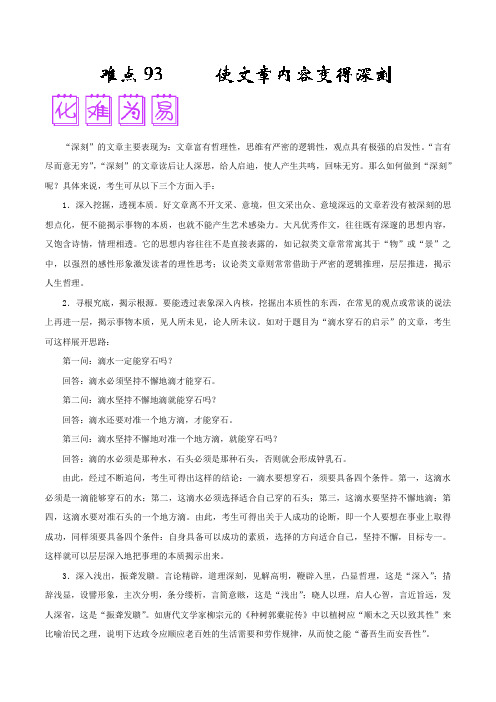 难点93 使文章内容变得深刻-备战高考语文之难点突破100讲 Word版含解析.doc