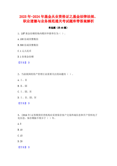 2023年-2024年基金从业资格证之基金法律法规职业道德与业务规范通关考试题库带答案解析