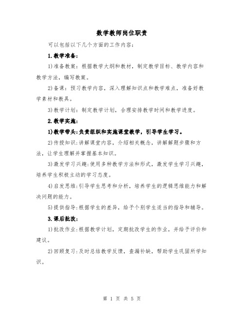 数学教师岗位职责(3篇)