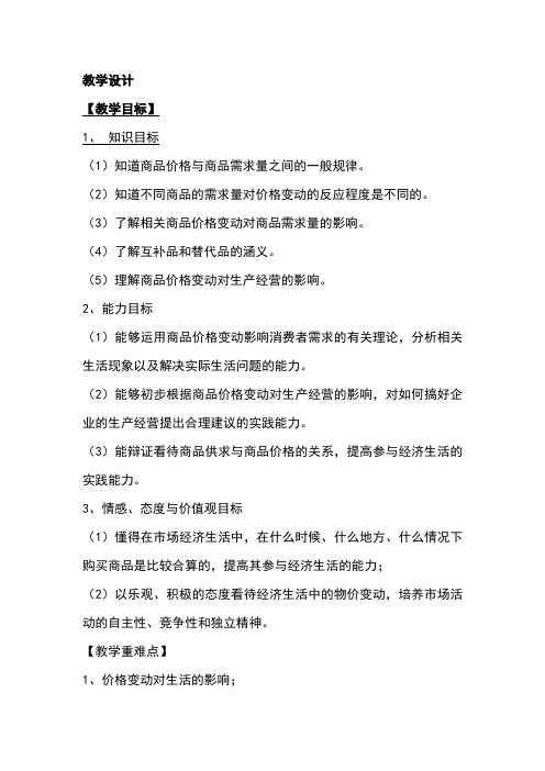 高中思想政治_价格变动的影响教学设计学情分析教材分析课后反思