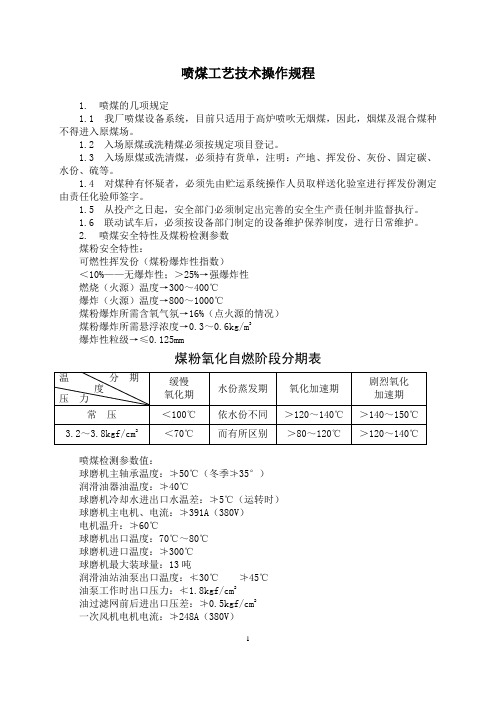 喷煤工艺技术操作规程