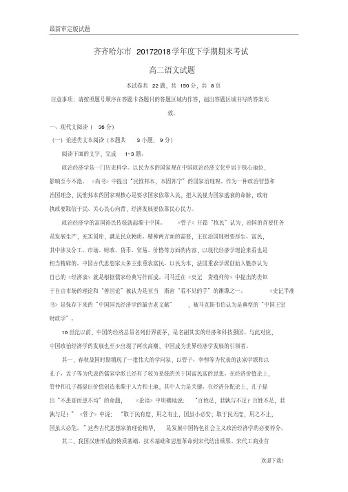 【名校复习专用】黑龙江省齐齐哈尔市2020-2021学年高二语文下学期期末考试试题