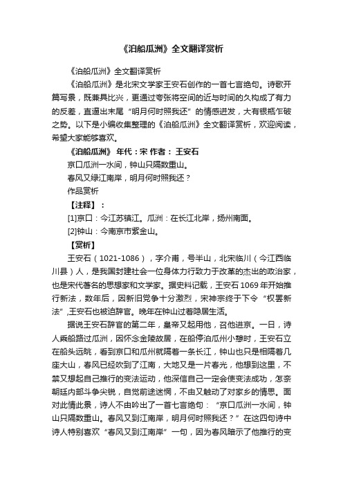 《泊船瓜洲》全文翻译赏析