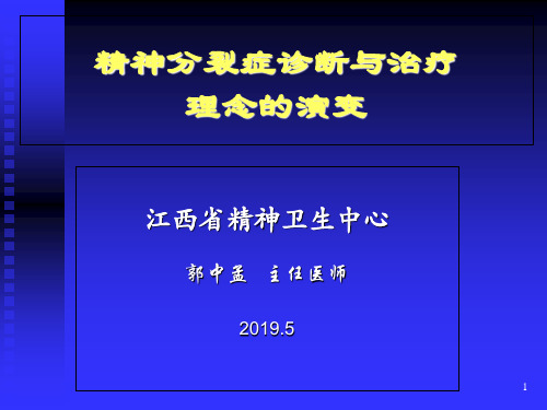 精神分裂症诊断和治疗新理念