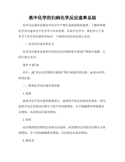 高中化学的归纳化学反应速率总结